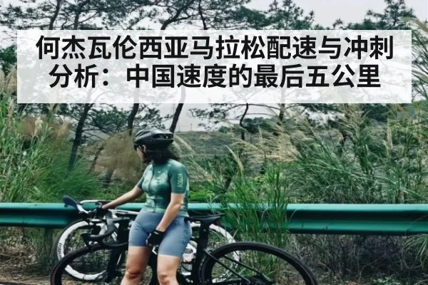 何杰瓦伦西亚马拉松配速与冲刺分析：中国速度的最后五公里 - kaiyun