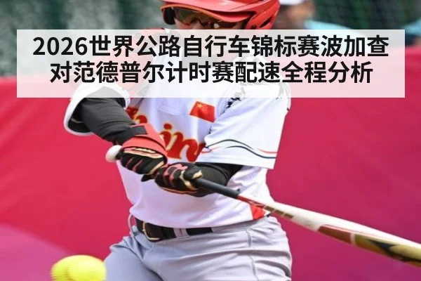 2026世界公路自行车锦标赛波加查对范德普尔计时赛配速全程分析 - kaiyun